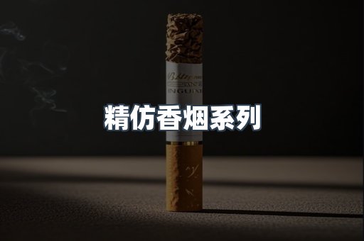 精仿香烟系列